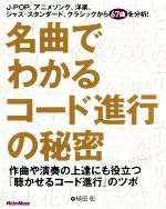 名曲でわかるコード進行の秘密 作曲や演奏の上達にも役立つ「聴かせるコード進行」のツボ-