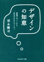 デザインの知恵 情報デザインから社会のかたちづくりへ-