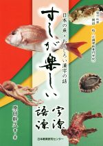 すしが楽しい字源・語源 日本の魚・おもしろい漢字の話-