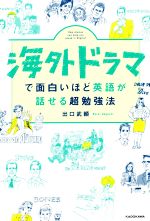 海外ドラマで面白いほど英語が話せる超勉強法