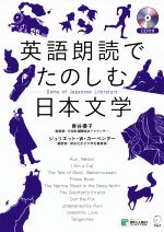 英語朗読でたのしむ日本文学 -(CD付)