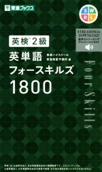 英検2級 英単語フォースキルズ1800 -(東進ブックス)