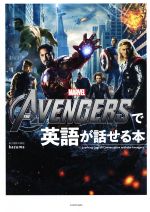 THE AVENGERSで英語が話せる本 -(別冊付)