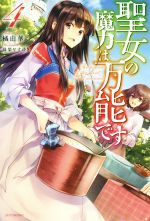 聖女の魔力は万能です -(カドカワBOOKS)(4)