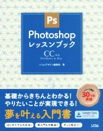 Photoshopレッスンブック CC対応 Windows & Mac-