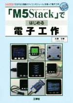 「M5Stack」ではじめる電子工作 「ESP32搭載のマイコンモジュール」を使って電子工作-(I/O BOOKS)