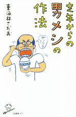 定年からの男メシの作法 -(SB新書)