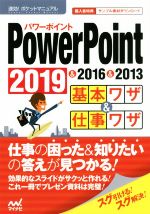 PowerPoint基本ワザ&仕事ワザ 2019&2016&2013-(速効!ポケットマニュアル)