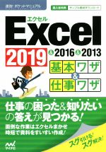 Excel基本ワザ&仕事ワザ 2019&2016&2013-(速効!ポケットマニュアル)