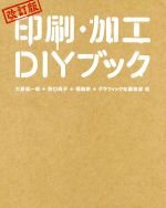 印刷・加工DIYブック 改訂版