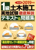 1級土木施工実地試験 徹底解説テキスト&問題集 一発合格!-(2019年版)