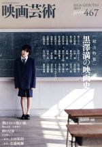 映画芸術 -(季刊誌)(467号 2019 Spring)