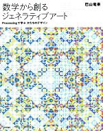 数学から創るジェネラティブアート Processingで学ぶかたちのデザイン-