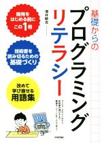 基礎からのプログラミングリテラシー コンピュータのしくみから技術書の選び方まで厳選キーワードをくらべて学ぶ!-