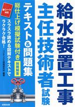 給水装置工事主任技術者試験テキスト&問題集 -(別冊解答付)