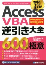 AccessVBA逆引き大全600の極意 Office365/2019/2016/2013/2010対応-