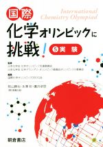 国際化学オリンピックに挑戦! 実験-(5)