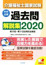 介護福祉士国家試験過去問解説集 第29回-第31回全問完全解説-(2020)(赤シート付)