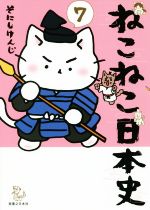 ねこねこ日本史 -(7)