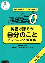 ゼロからスタート 英語で話そう!自分のことトレーニングBOOK -(CD付)