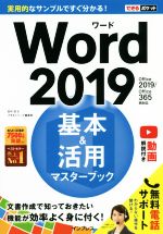 Word2019 基本&活用マスターブック Office2019/Office365両対応-(できるポケット)