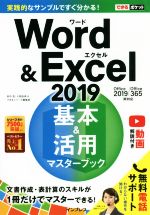 Word&Excel2019 基本&活用マスターブック Office2019/Office365両対応-(できるポケット)