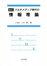 マルチメディア時代の情報理論 改訂版