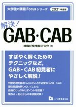 解決!GAB・CAB -(大学生の就職Focusシリーズ)(2021年度版)