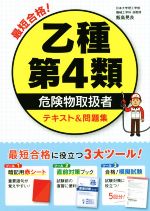 最短合格!乙種第4類危険物取扱者テキスト&問題集 -(赤シート、別冊付)