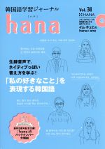 hana 韓国語学習ジャーナル-(Vol.31)(CD付)