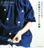 子供服のワンポイント刺繍 10のステッチではじめる-