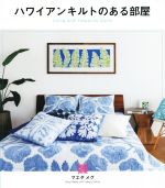 ハワイアンキルトのある部屋 Living with Hawaiian Quil-