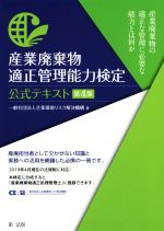 産業廃棄物 適正管理能力検定 公式テキスト 第4版