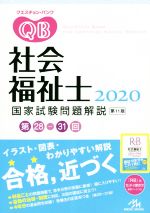 クエスチョン・バンク 社会福祉士国家試験問題解説 第11版 第28-31回-(2020)