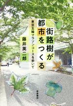 街路樹が都市をつくる 東京五輪マラソンコースを歩いて-