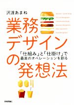 業務デザインの発想法 「仕組み」と「仕掛け」で最高のオペレーションを創る-