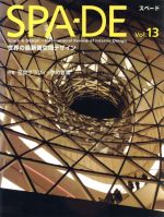 SPA‐DE -特集 空間グラフィックの冒険(Vol.13)