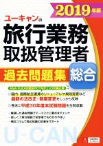 ユーキャンの旅行業務取扱管理者 過去問題集 総合 -(2019年版)(別冊解答解説付)