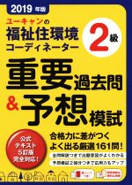 ユーキャンの福祉住環境コーディネーター2級 重要過去問&予想模試 公式テキスト5訂版完全対応!-(2019年版)(赤シート、別冊解答解説付)