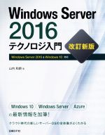 Windows Server 2016 テクノロジ入門 改訂新版 Windows Server 2016 & Windows 10対応-