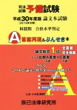 司法試験予備試験 論文本試験 科目別 A答案再現&ぶんせき本 -(平成30年度版)