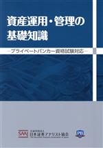 資産運用・管理の基礎知識 プライベートバンカー資格試験対応-