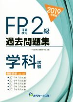 FP技能検定2級過去問題集 学科試験 -(2019年度版)