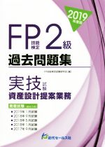 FP技能検定2級過去問題集 実技試験 資産設計提案業務 -(2019年度版)