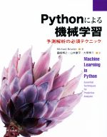 Pythonによる機械学習 予測解析の必須テクニック-