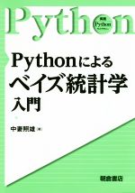 Pythonによるベイズ統計学入門 -(実践Pythonライブラリー)