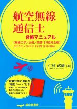 航空無線通信士合格マニュアル 無線工学/法規/英語 3科目完全版 2015年~2018年-