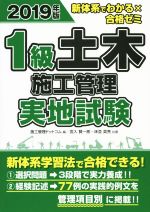 1級土木施工管理 実地試験 新体系でわかる×合格ゼミ-(2019年版)