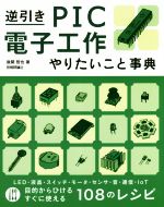 逆引きPIC電子工作やりたいこと事典 LED・液晶・スイッチ・モータ・センサ・音・通信・IoT-