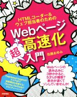 HTMLコーダー&ウェブ担当者のためのWebページ高速化超入門